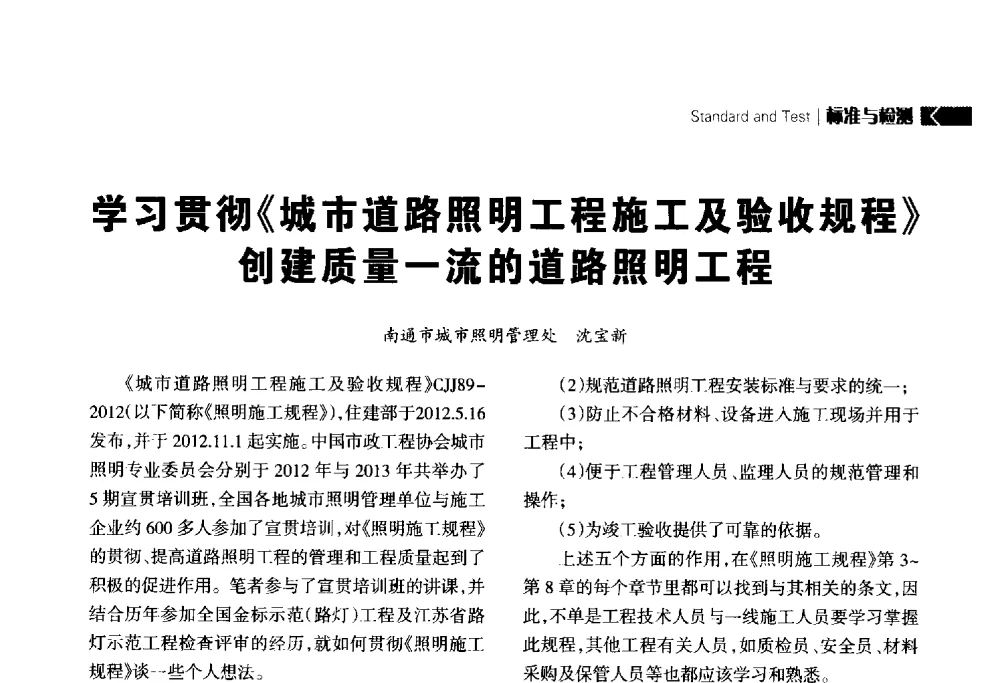 学习贯彻《城市道路照明工程施工及验收规程》创建质量一流的道路照明工程 - 2014中国道路照明论坛