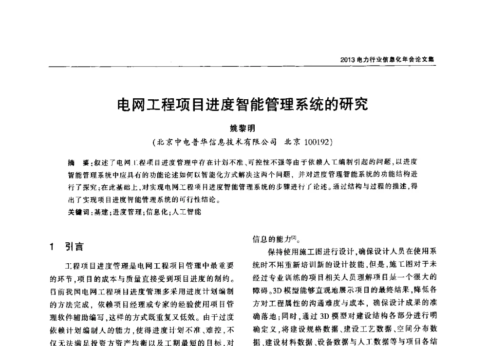 电网工程项目进度智能管理系统的研究 - 2013电力行业信息化年会