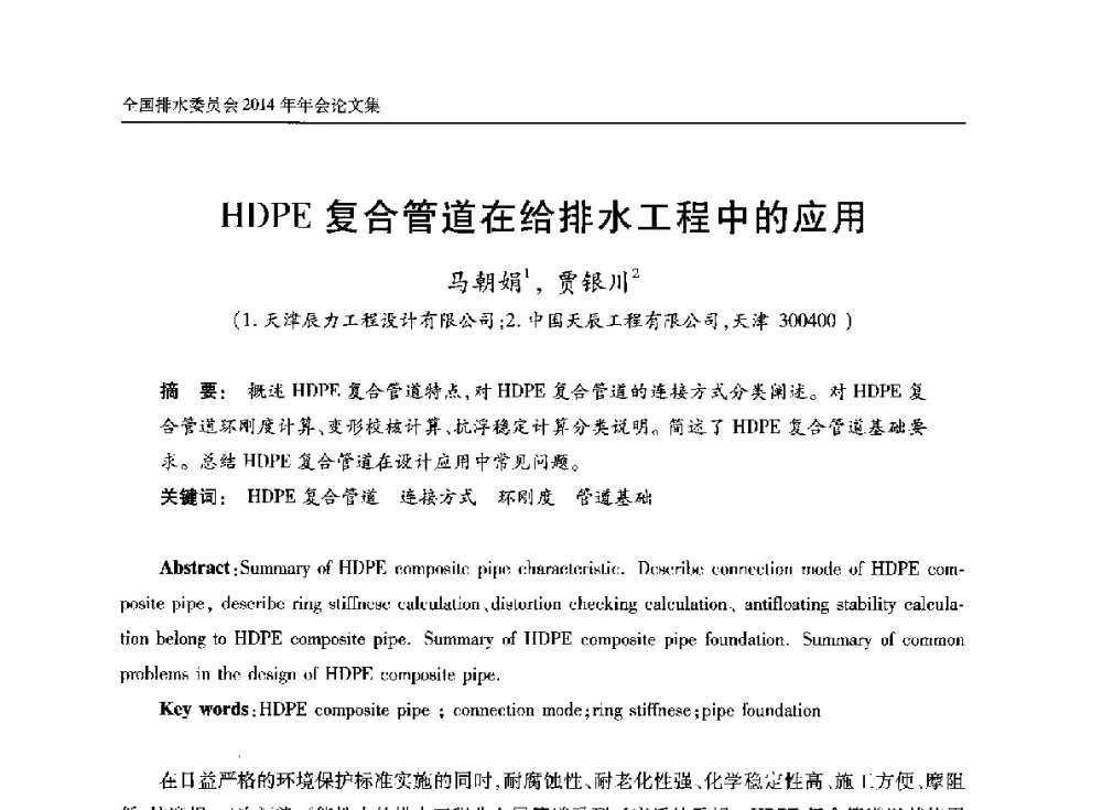 HDPE复合管道在给排水工程中的应用 - 中国土木工程学会水工业分会全国排水委员会2014年年会