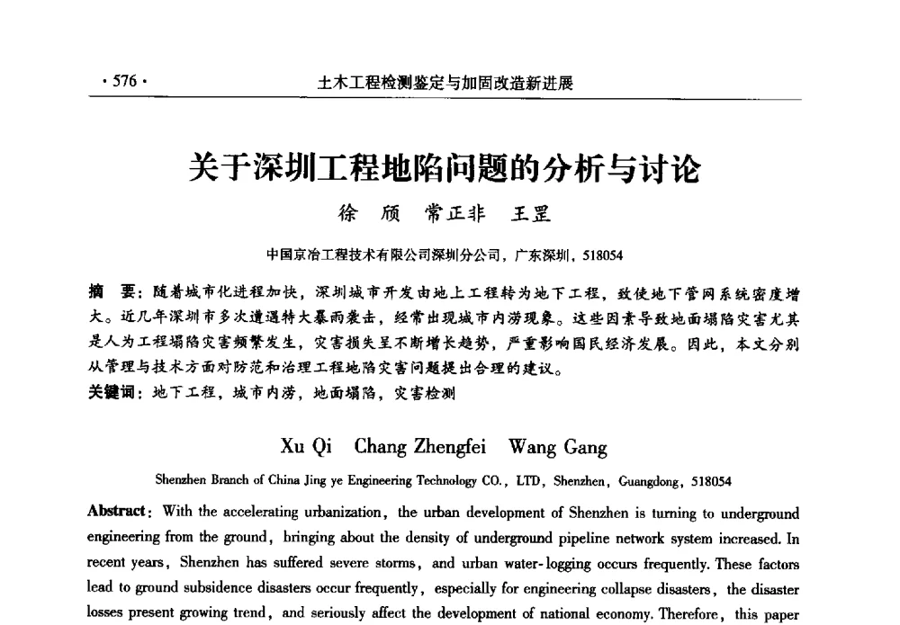 关于深圳工程地陷问题的分析与讨论 - 全国建筑物检测鉴定与加固改造第十二届学术交流会