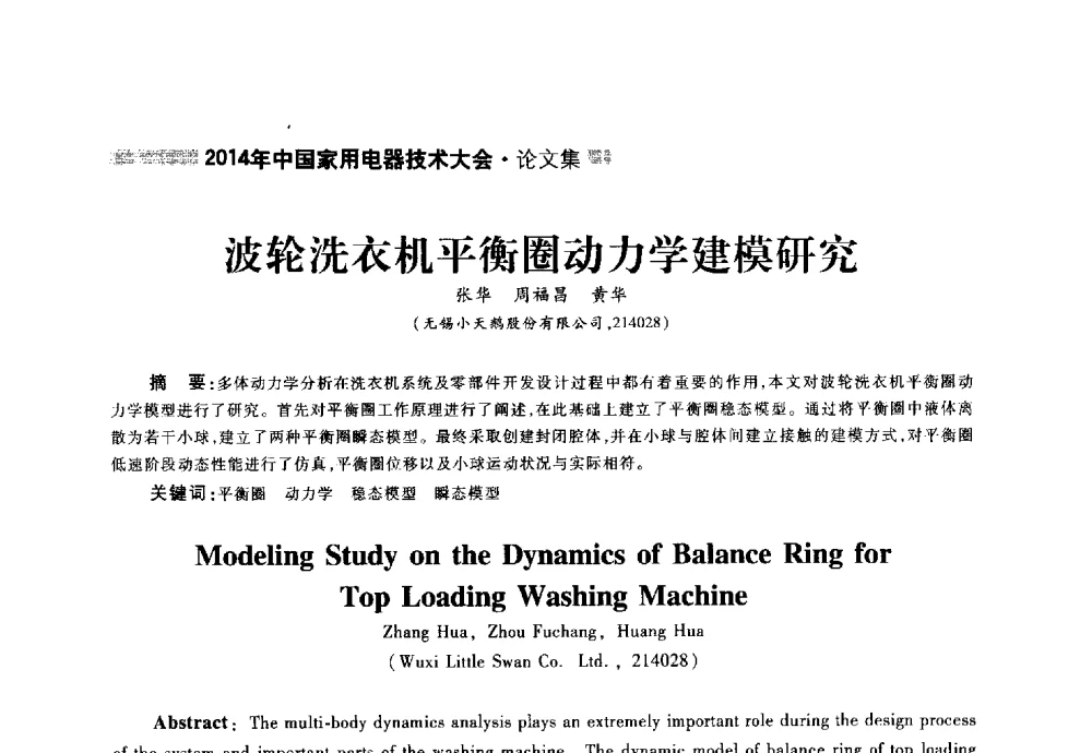 波轮洗衣机平衡圈动力学建模研究 - 2014年中国家用电器技术大会