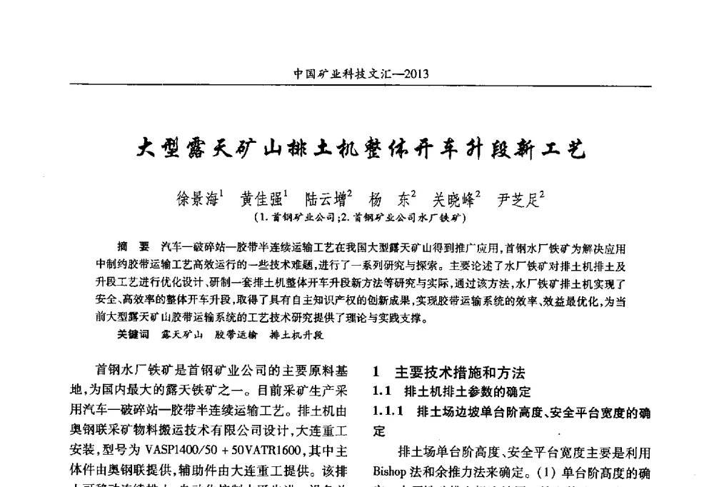 大型露天矿山排土机整体开车升段新工艺 - 2013第四届中国矿业科技大会