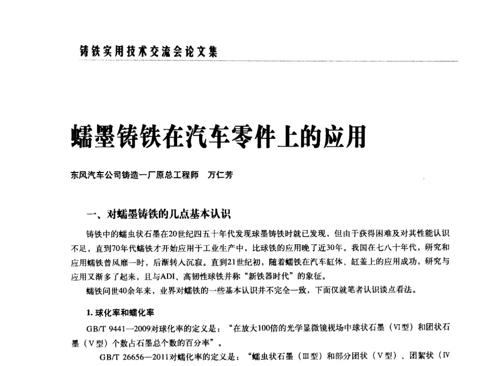 蠕墨铸铁在汽车零件上的应用 - 2014铸铁实用技术交流会