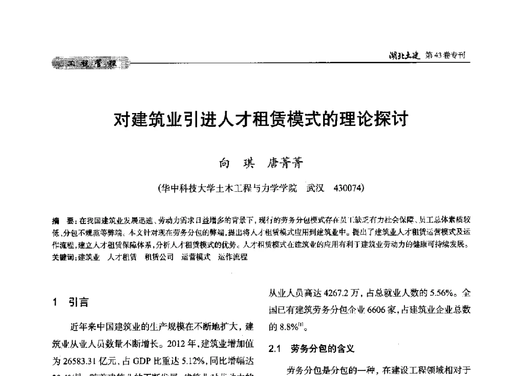 对建筑业引进人才租赁模式的理论探讨 - 第五届湖北省土木工程专业大学生科技创新论坛
