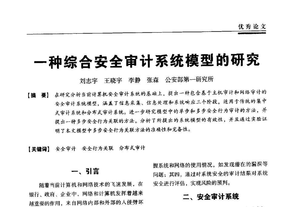 一种综合安全审计系统模型的研究 - 第三届全国信息安全等级保护技术大会