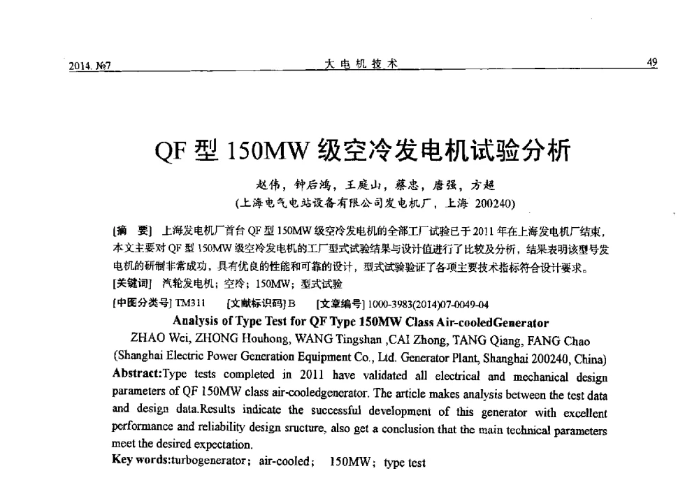 QF型150MW级空冷发电机试验分析 - 中国电工技术学会、中国电机工程学会大电机专业委员会2014年学术年会