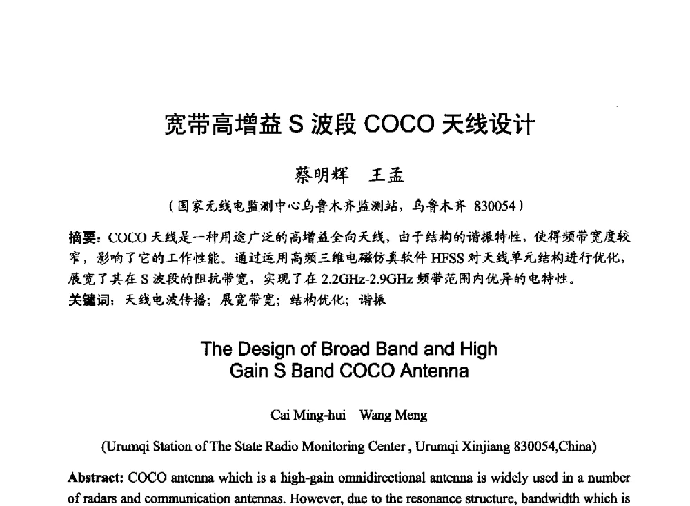 宽带高增益S波段COCO天线设计 - 2014年全国无线电应用与管理学术会议