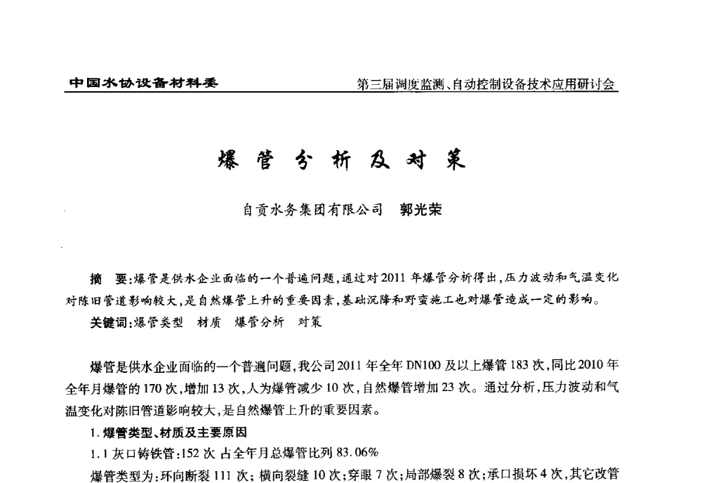 爆管分析及对策 - 中国城镇供水排水协会设备材料工作委员会第三届调度监测、自动控制设备技术应用研讨会