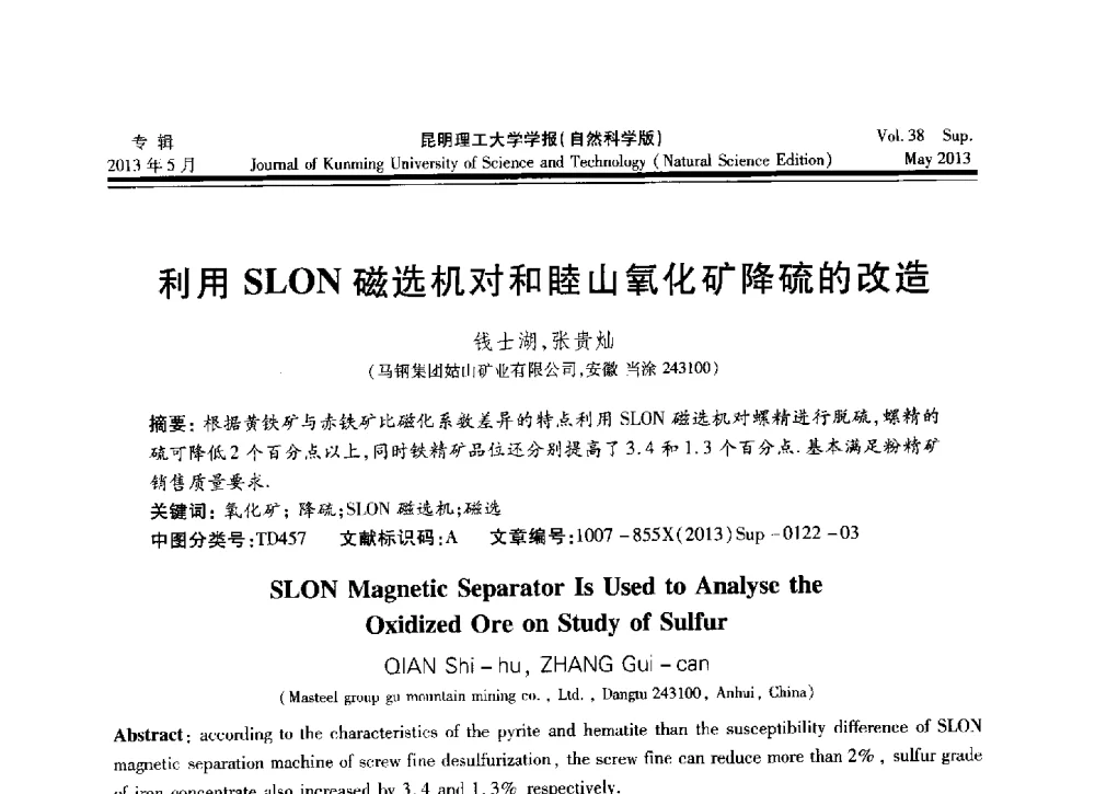 利用SLON磁选机对和睦山氧化矿降硫的改造 - 2013年全国选矿前沿技术与装备大会