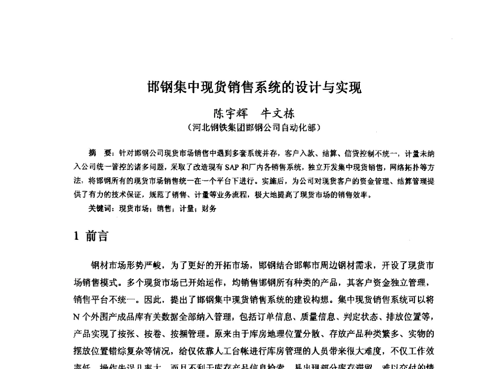 邯钢集中现货销售系统的设计与实现 - 河北省冶金学会冶金设备学术年会
