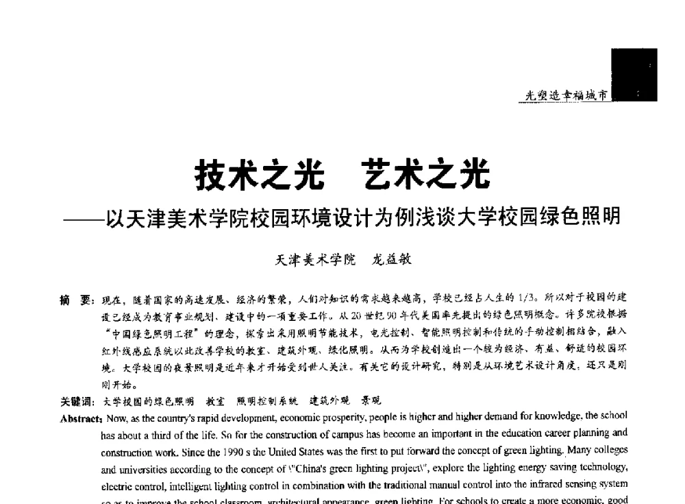 技术之光艺术之光--以天津美术学院校园环境设计为例浅谈大学校园绿色照明 - 第五届中国光文化照明论坛(天津)