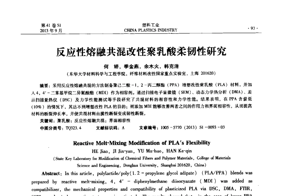 反应性熔融共混改性聚乳酸柔韧性研究 - 2013年全国塑料改性及合金工业信息及技术交流年会