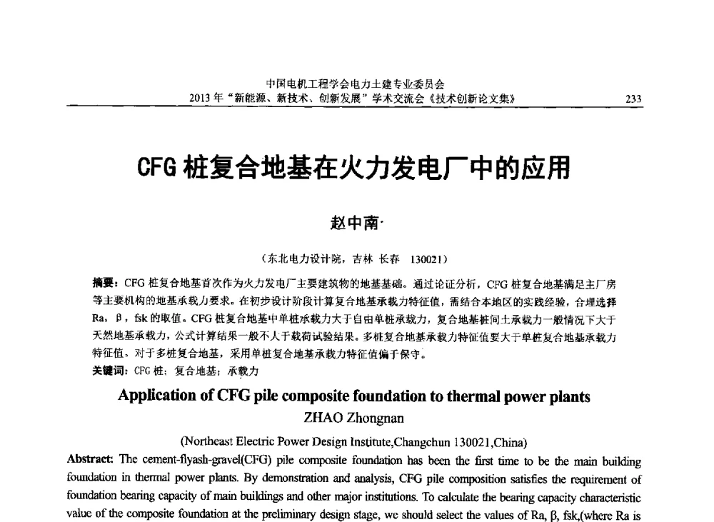 CFG桩复合地基在火力发电厂中的应用 - 中国电机工程学会电力土建专业委员会2013年“新能源、新技术、创新发展”学术交流会