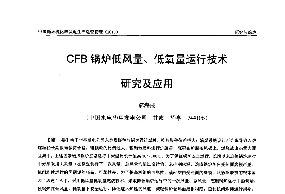 CFB锅炉低风量、低氧量运行技术研究及应用 - 全国电力行业CFB机组技术交流服务协作网第十二届年会