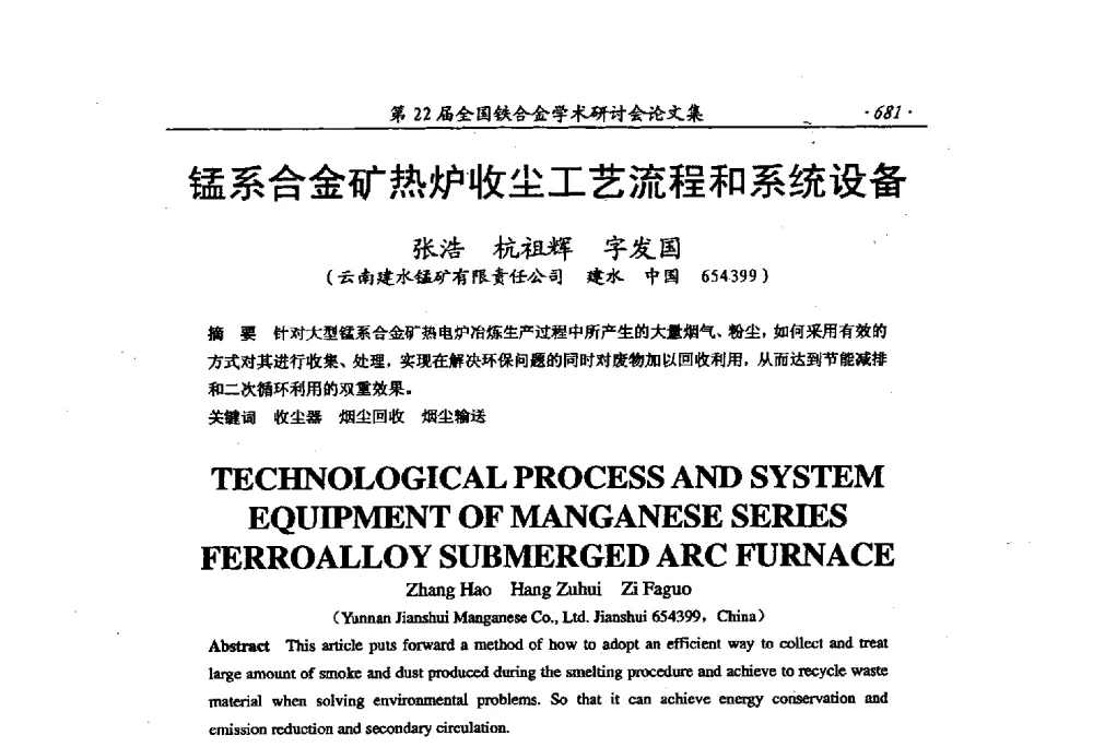 锰系合金矿热炉收尘工艺流程和系统设备 - 第22届全国铁合金学术研讨会
