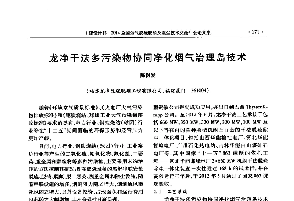 龙净干法多污染物协同净化烟气治理岛技术 - 中建设计杯2014年全国烟气脱硫脱硝及除尘技术交流年会