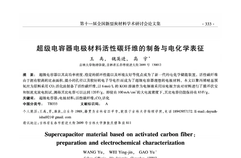超级电容器电极材料活性碳纤维的制备与电化学表征 - 第十一届全国新型炭材料学术研讨会