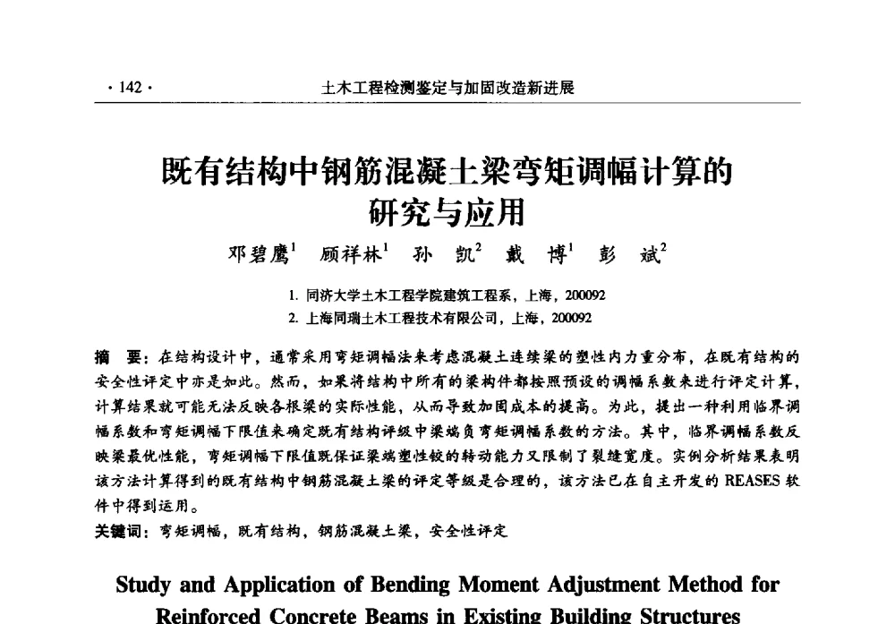 既有结构中钢筋混凝土梁弯矩调幅计算的研究与应用 - 全国建筑物检测鉴定与加固改造第十二届学术交流会