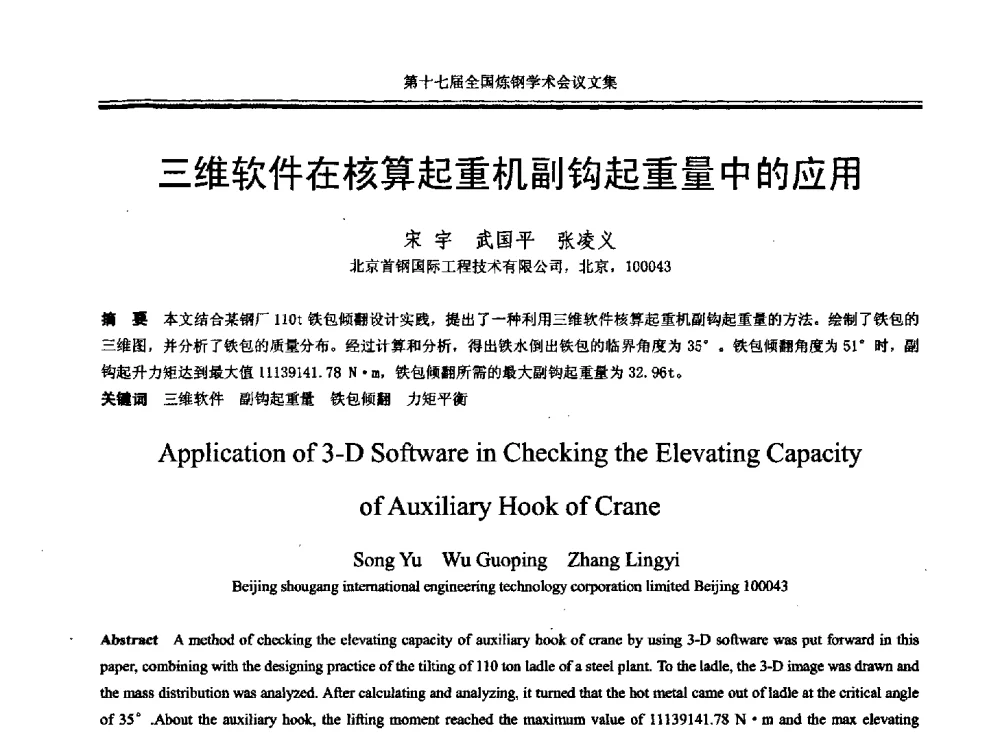 三维软件在核算起重机副钩起重量中的应用 - 第十七届全国炼钢学术会议