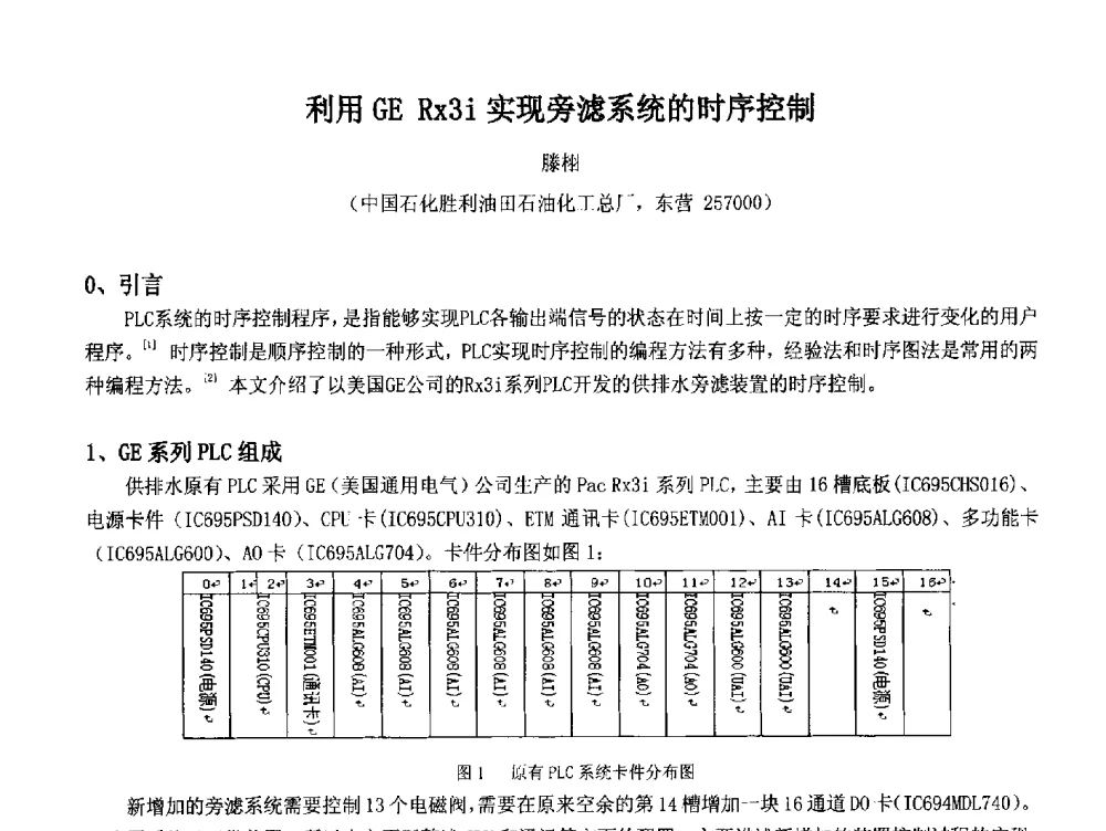 利用GE Rx3i实现旁滤系统的时序控制 - 2014中国石油化工重大工程仪表控制技术高峰论坛