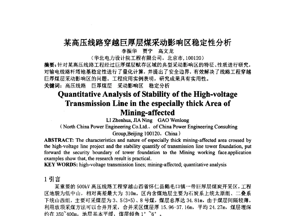 某高压线路穿越巨厚层煤采动影响区稳定性分析 - 2014年电力岩土工程专业经验交流会