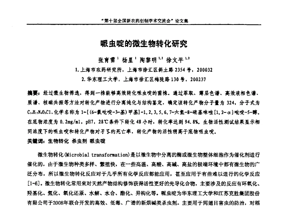 哌虫啶的微生物转化研究 - 第十届全国新农药创制学术交流会