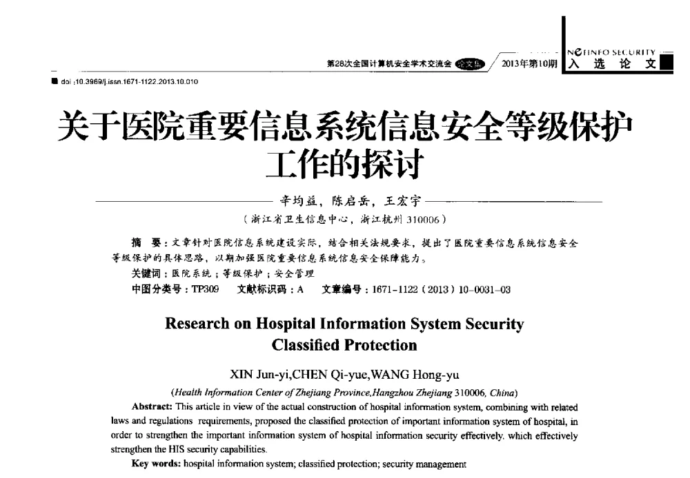 关于医院重要信息系统信息安全等级保护工作的探讨 - 第28次全国计算机安全学术交流会