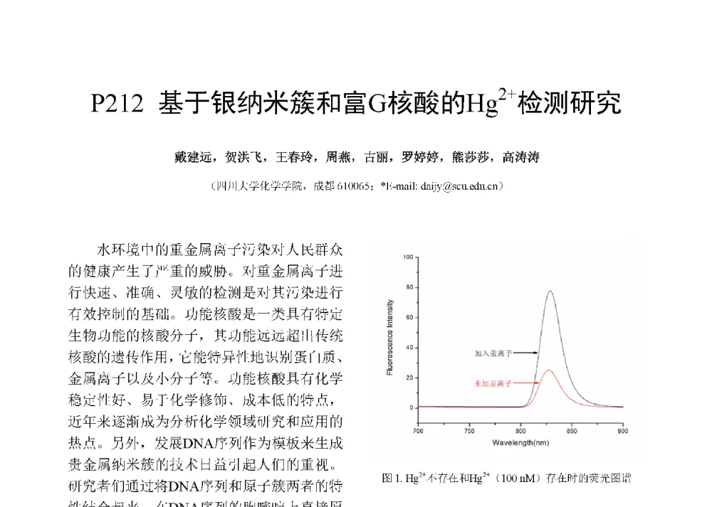 基于银纳米簇和富G核酸的Hg2+检测研究 - 第十二届全国化学传感器学术会议