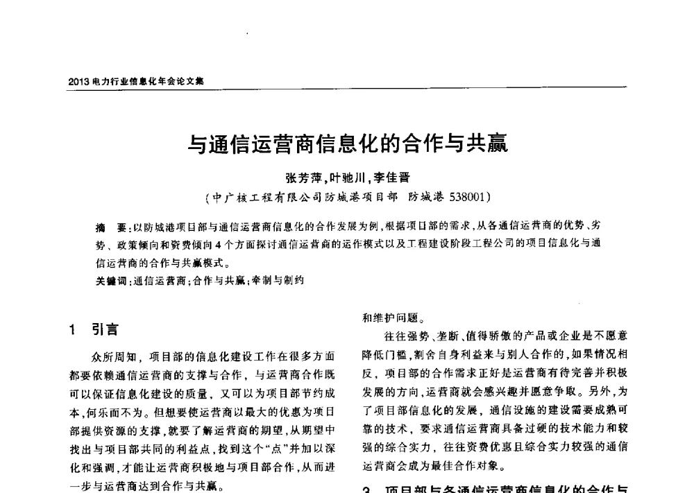 与通信运营商信息化的合作与共赢 - 2013电力行业信息化年会