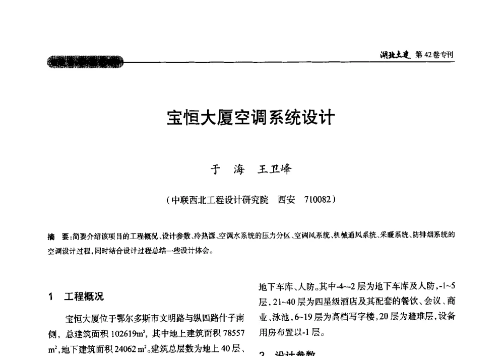 宝恒大厦空调系统设计 - 第三届中国中西部地区土木建筑学术年会