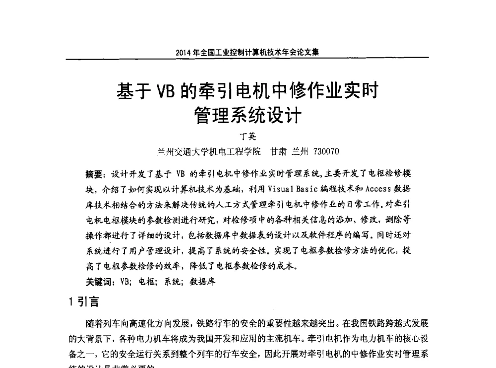 基于VB的牵引电机中修作业实时管理系统设计 - 2014年全国工业控制计算机技术年会