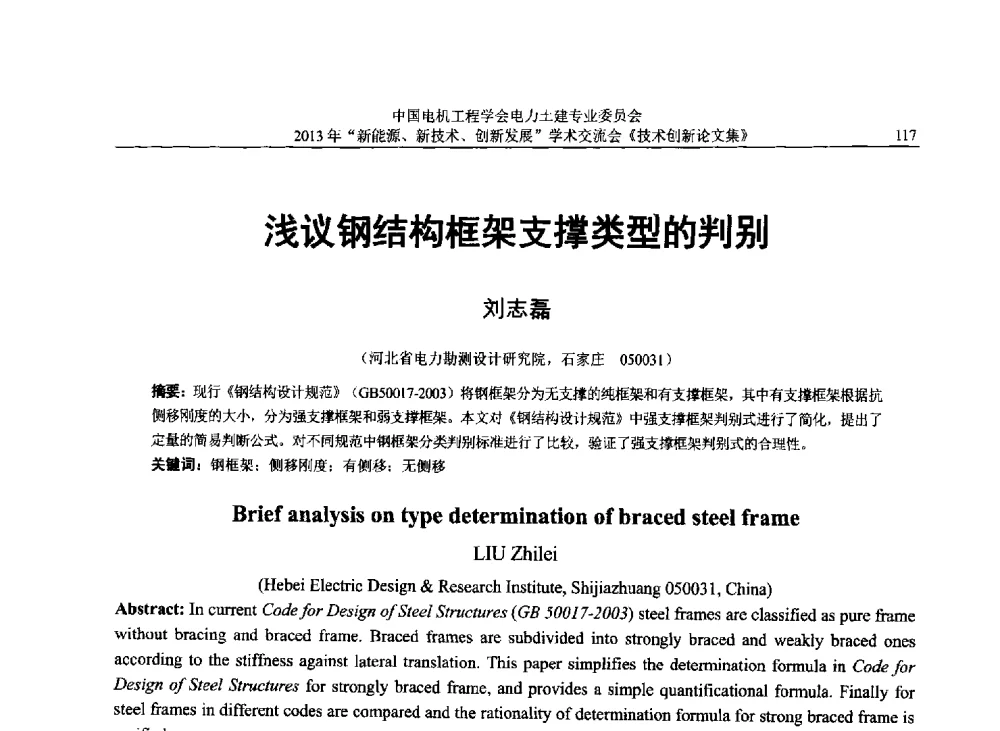 浅议钢结构框架支撑类型的判别 - 中国电机工程学会电力土建专业委员会2013年“新能源、新技术、创新发展”学术交流会