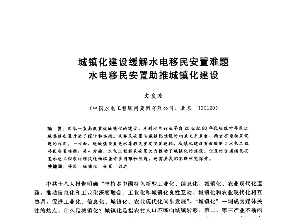 城镇化建设缓解水电移民安置难题水电移民安置助推城镇化建设 - 2014年水电移民政策 技术 管理论坛