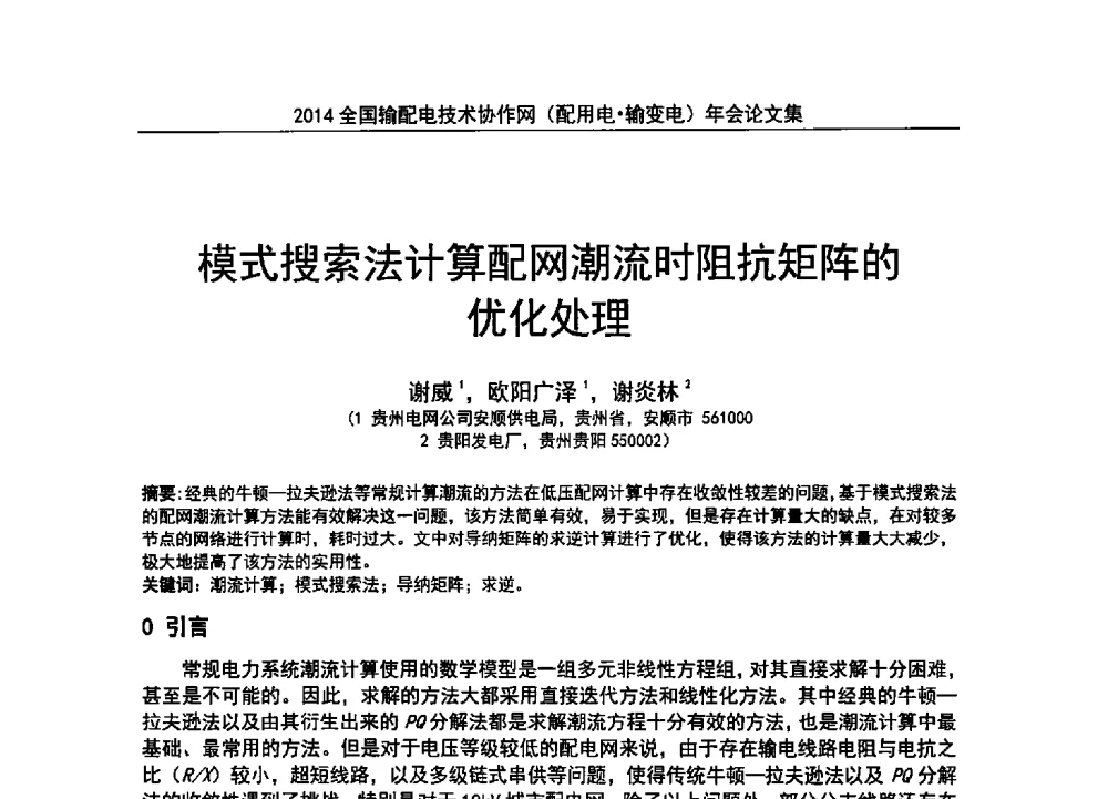 模式搜索法计算配网潮流时阻抗矩阵的优化处理 - 全国输配电技术协作网(EPTC)2014年第三届年会