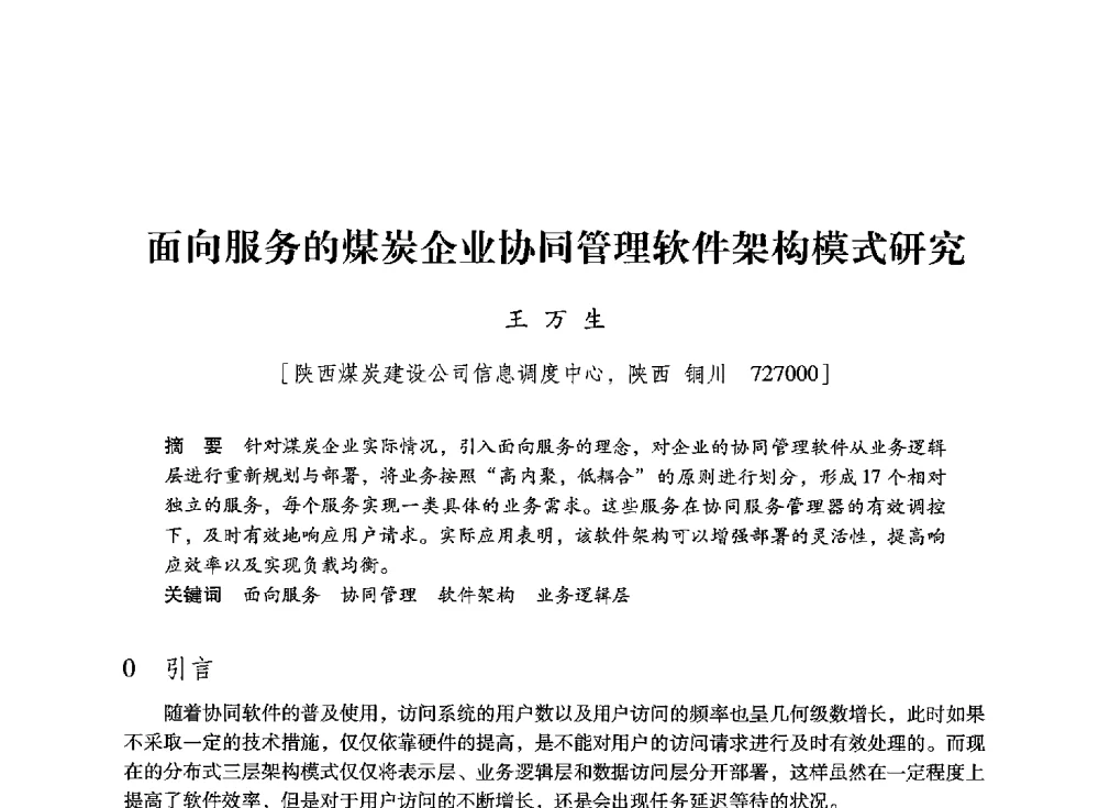 面向服务的煤炭企业协同管理软件架构模式研究 - 陕西省煤炭学会2013年学术年会