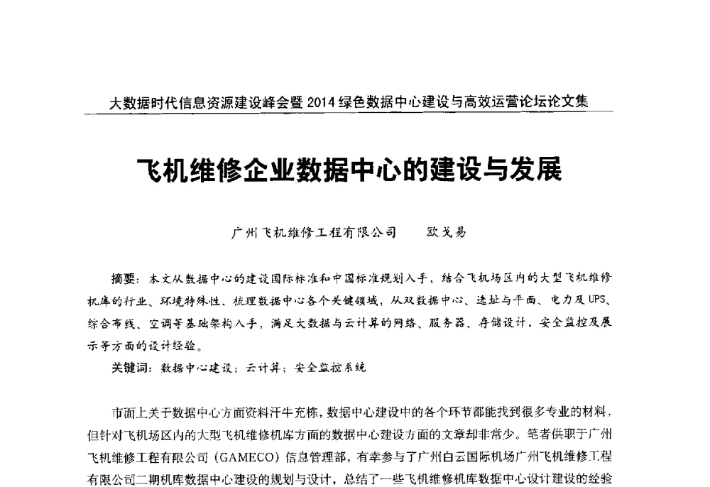 飞机维修企业数据中心的建设与发展 - 大数据时代信息资源建设峰会暨2014绿色数据中心建设与高效运营论坛