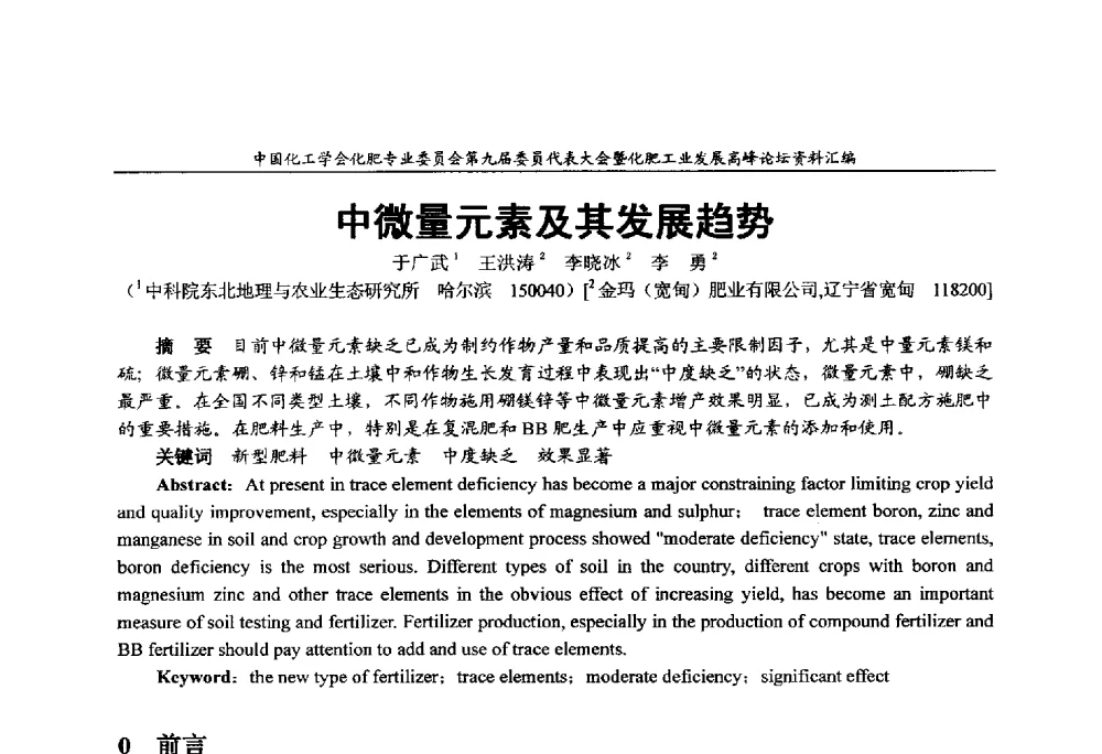 中微量元素及其发展趋势 - 中国化工学会化肥专业委员会第九届委员代表大会暨化肥工业发展高峰论坛