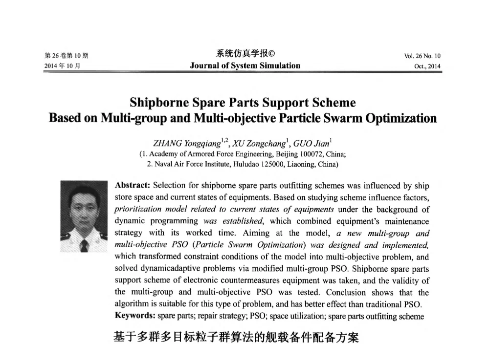 基于多群多目标粒子群算法的舰载备件配备方案 - 2014年中国仿真大会