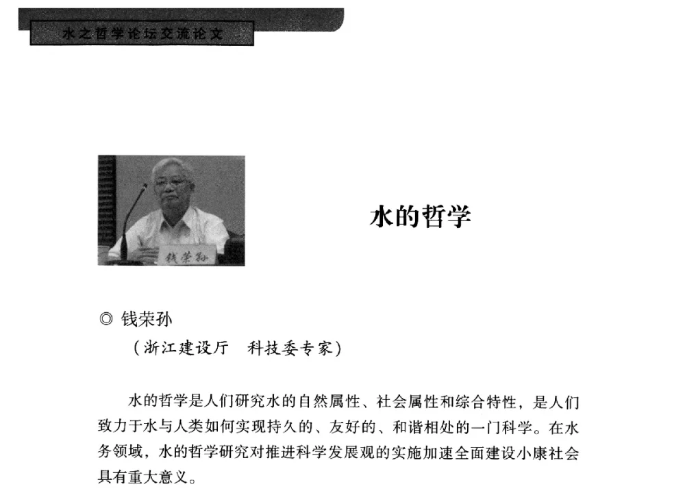 水的哲学 - 全国“水之哲学”论坛