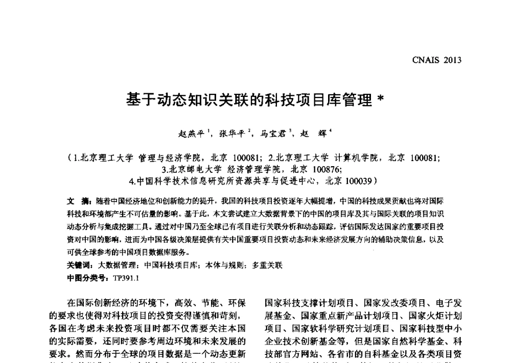 基于动态知识关联的科技项目库管理 - 信息系统协会中国分会第五届学术年会