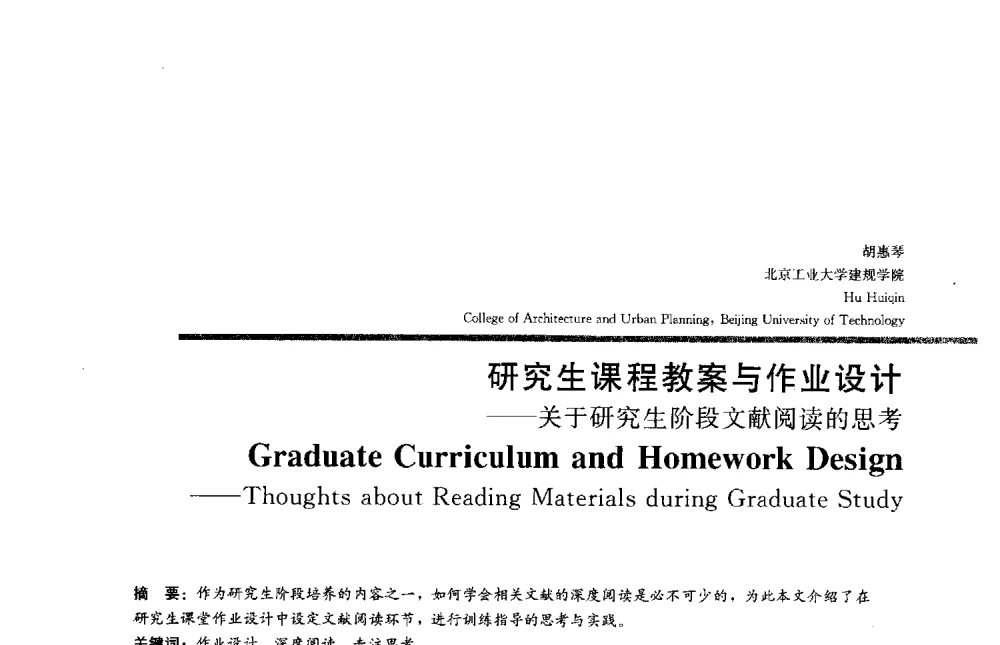 研究生课程教案与作业设计--关于研究生阶段文献阅读的思考 - 2013全国建筑教育学术研讨会