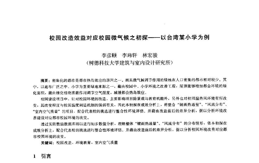 校园改造效益对应校园微气候之初探--以台湾某小学为例 - 第十届中国城市住宅研讨会
