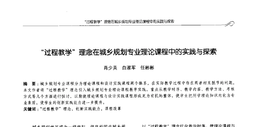 过程教学理念在城乡规划专业理论课程中的实践与探索 - 2013全国高等学校城乡规划学科专业指导委员会年会