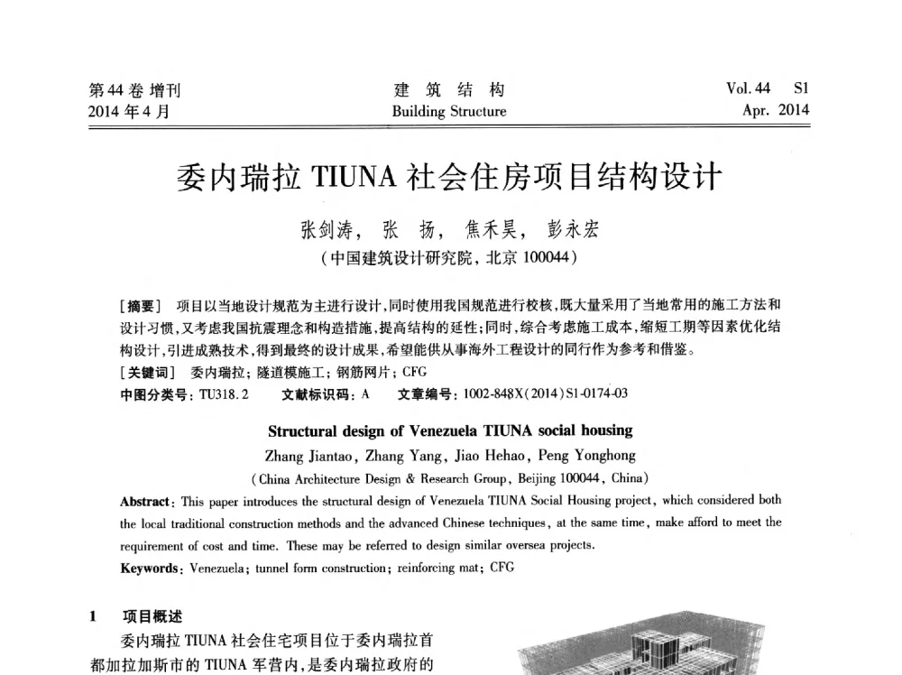 委内瑞拉TIUNA社会住房项目结构设计 - 第二届大型建筑钢与组合结构国际会议