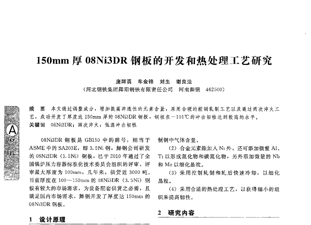 150mm厚08Ni3DR钢板的开发和热处理工艺研究 - 第八届全国压力容器学术会议