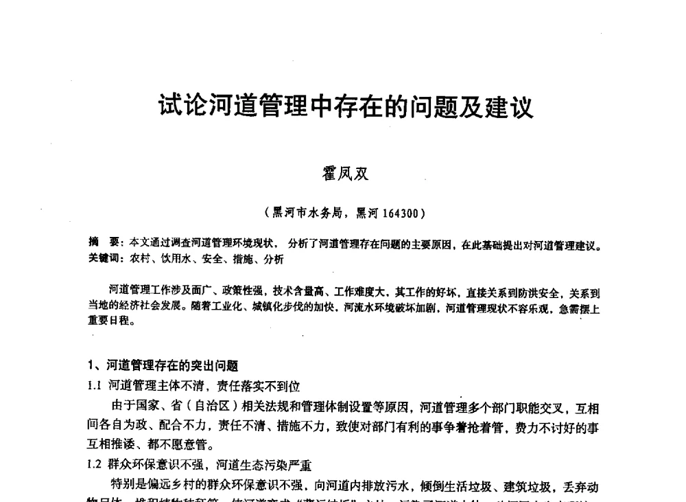 试论河道管理中存在的问题及建议 - 东北三省水利学会2013年学术年会