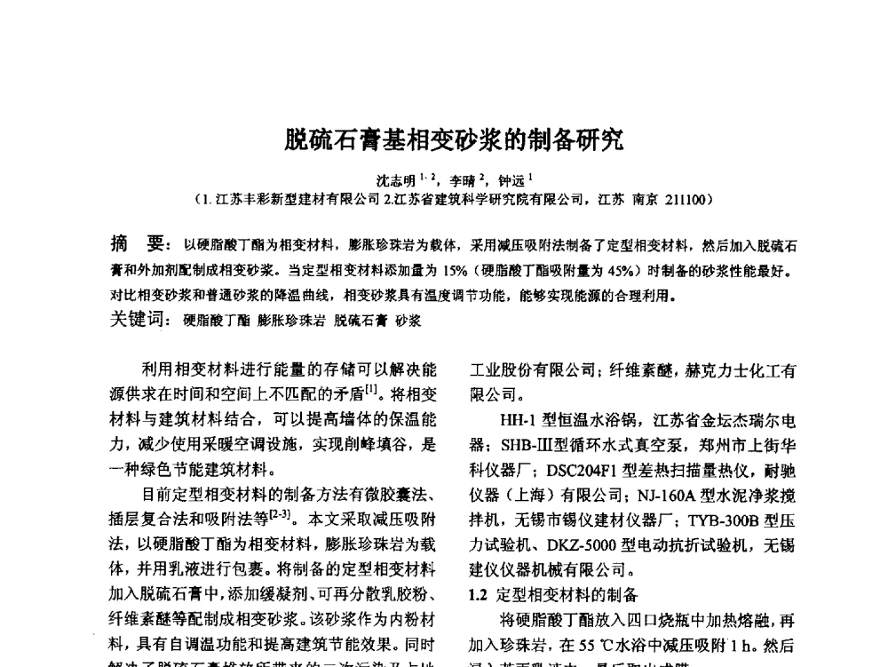 脱硫石膏基相变砂浆的制备研究 - 江苏省硅酸盐学会第八次代表大会暨江苏省硅酸盐学会五十周年纪念大会