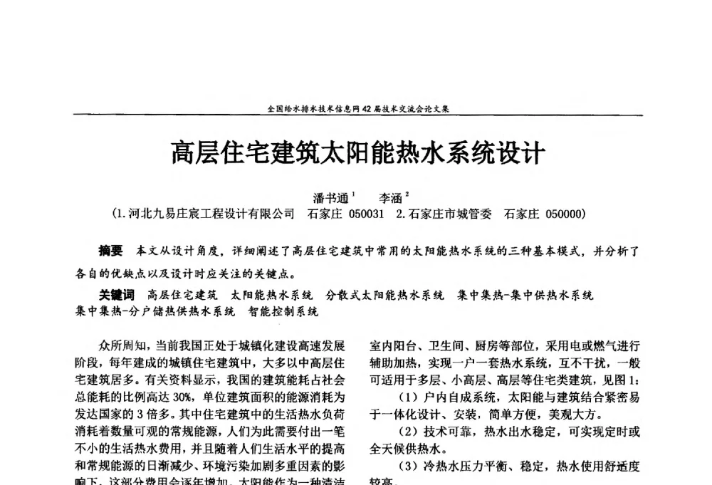 高层住宅建筑太阳能热水系统设计 - 全国给水排水技术信息网42届技术交流会