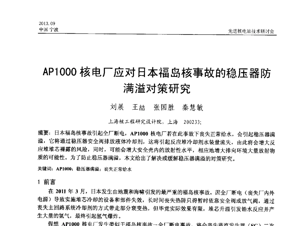 AP1000核电厂应对日本福岛核事故的稳压器防满溢对策研究 - 中国电机工程学会2013先进核电站技术研讨会