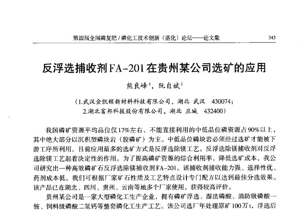 反浮选捕收剂FA-201在贵州某公司选矿的应用 - 第四届全国磷复肥_磷化工技术创新(湛江)论坛